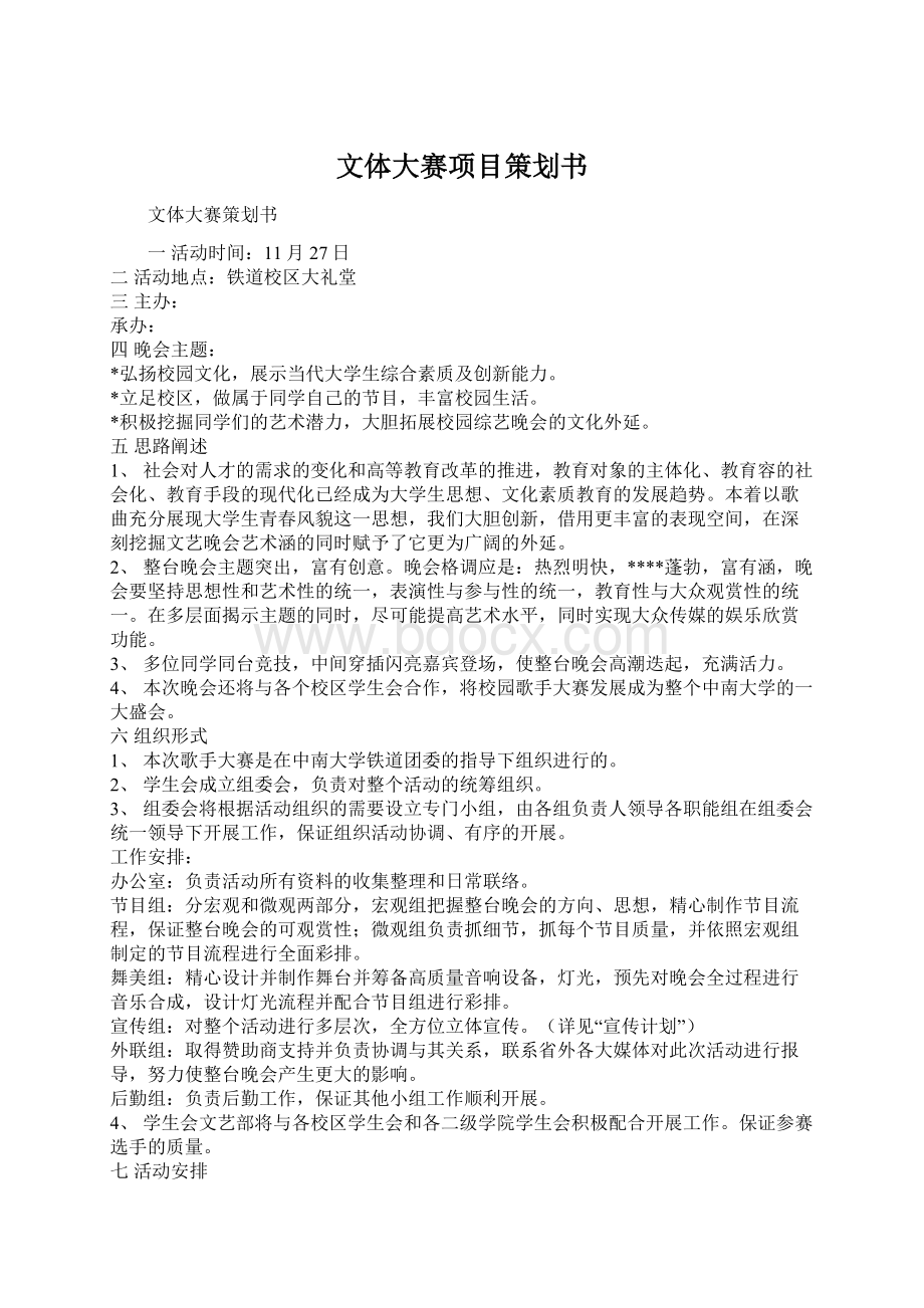 文体大赛项目策划书Word文档格式.docx