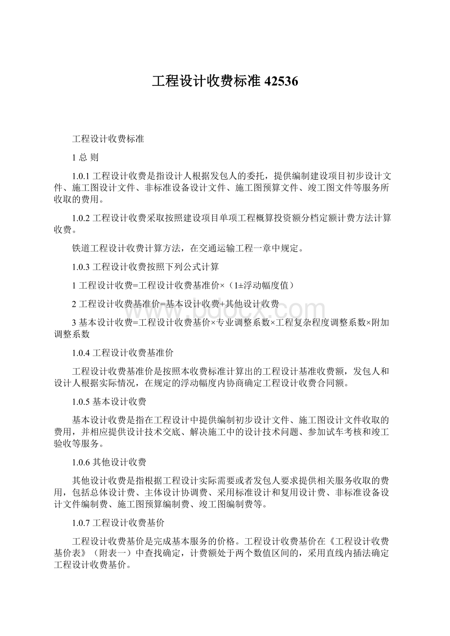 工程设计收费标准42536Word下载.docx_第1页