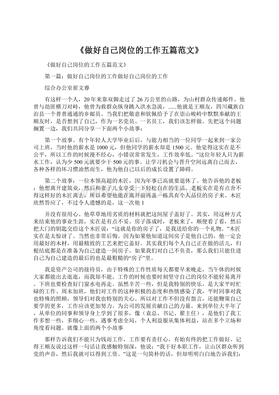 《做好自己岗位的工作五篇范文》Word文档下载推荐.docx