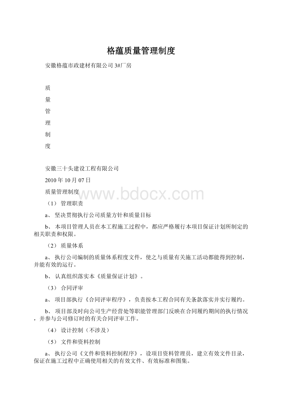 格蕴质量管理制度Word文件下载.docx