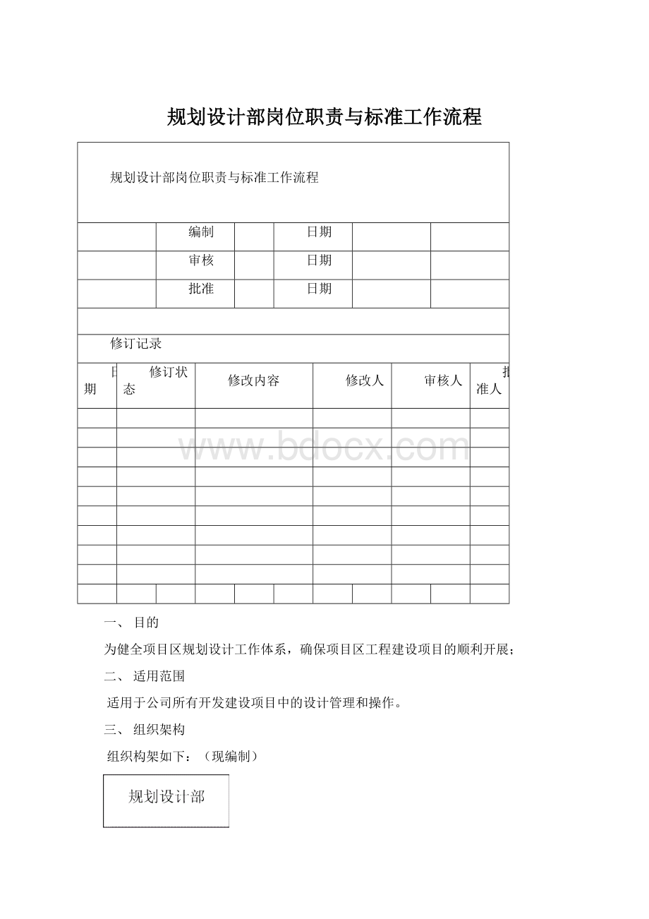 规划设计部岗位职责与标准工作流程文档格式.docx