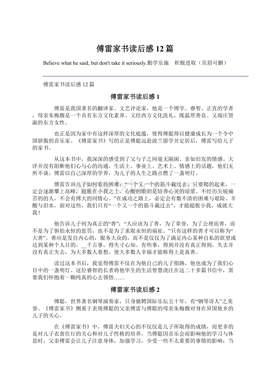 傅雷家书读后感12篇Word文档下载推荐.docx_第1页