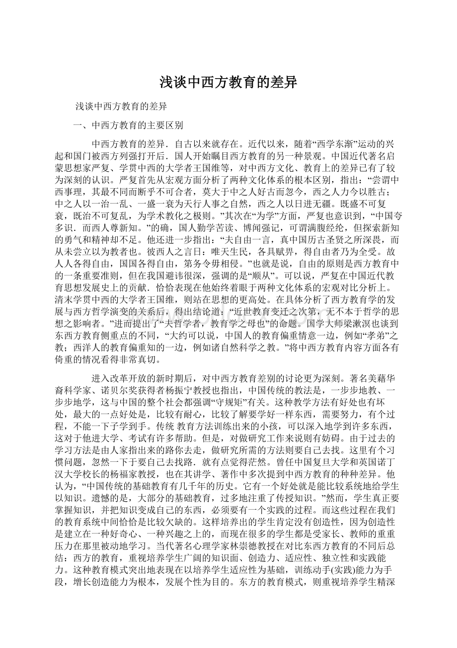 浅谈中西方教育的差异Word文件下载.docx