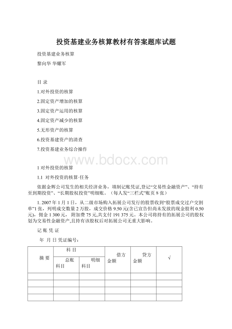 投资基建业务核算教材有答案题库试题.docx