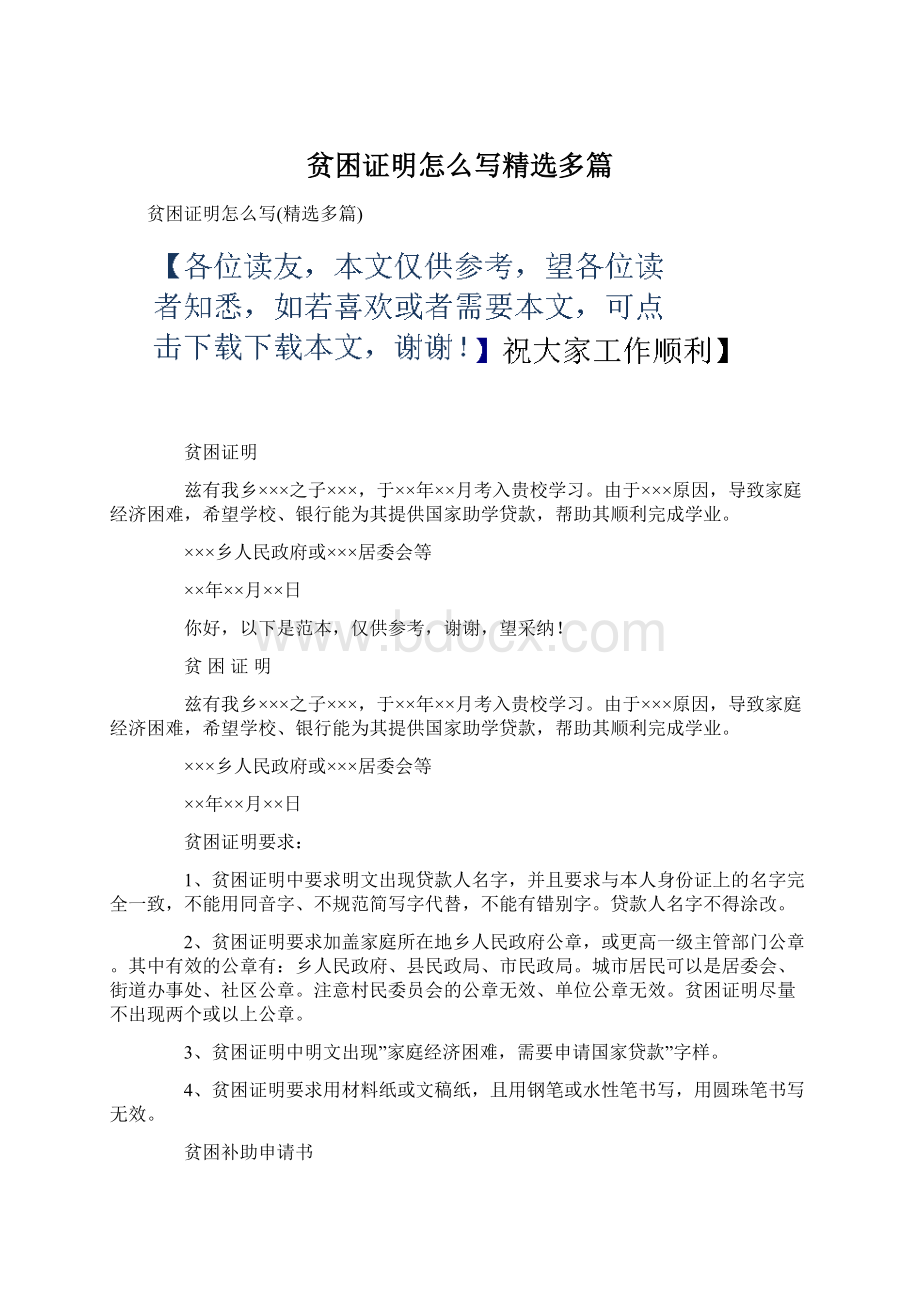 贫困证明怎么写精选多篇Word文件下载.docx