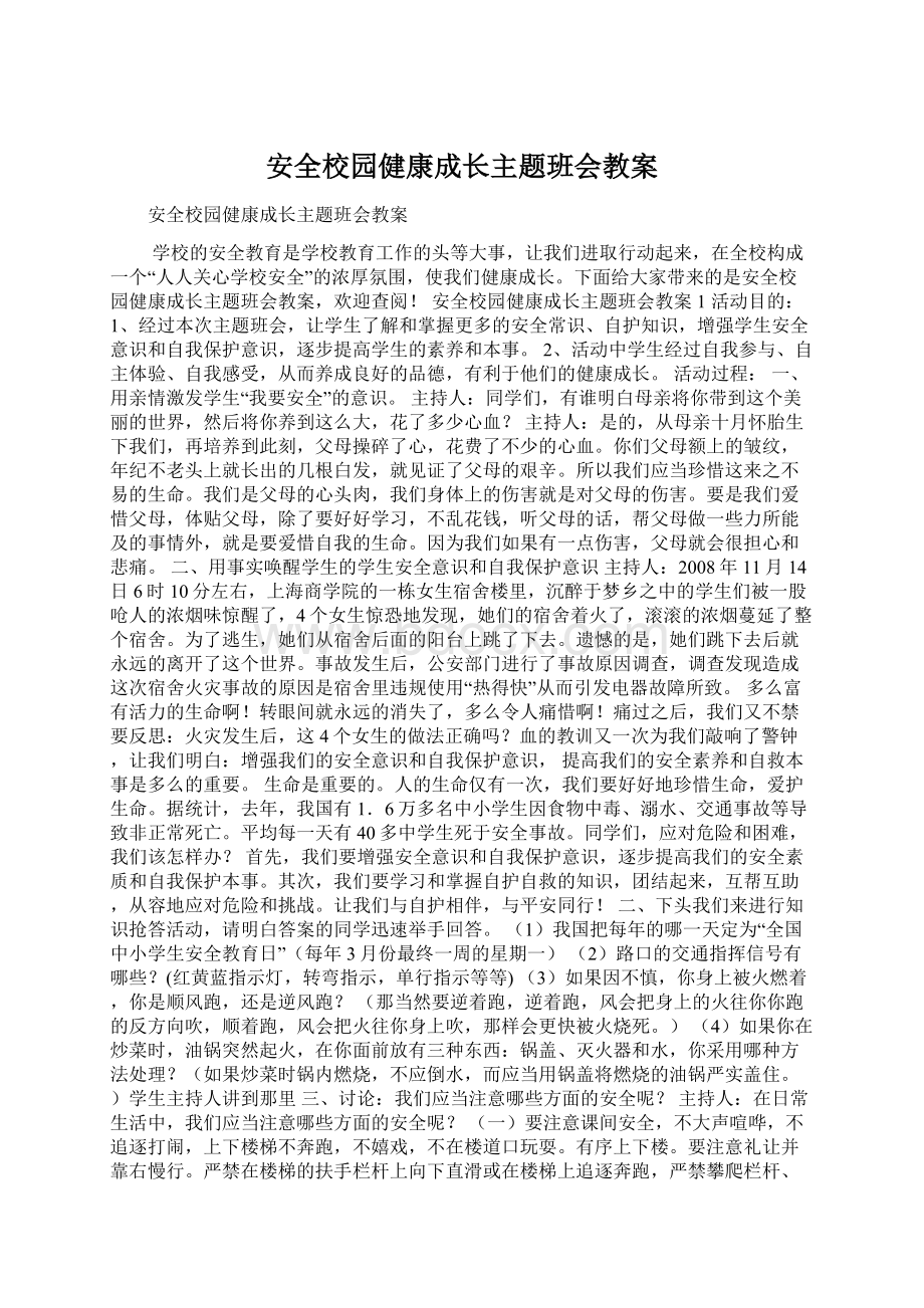 安全校园健康成长主题班会教案.docx