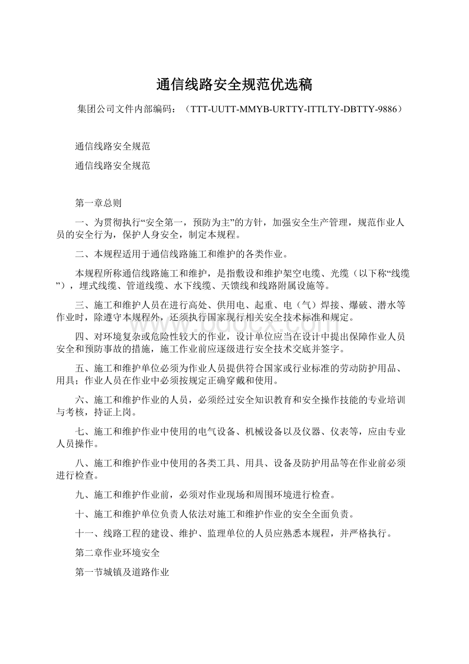 通信线路安全规范优选稿文档格式.docx