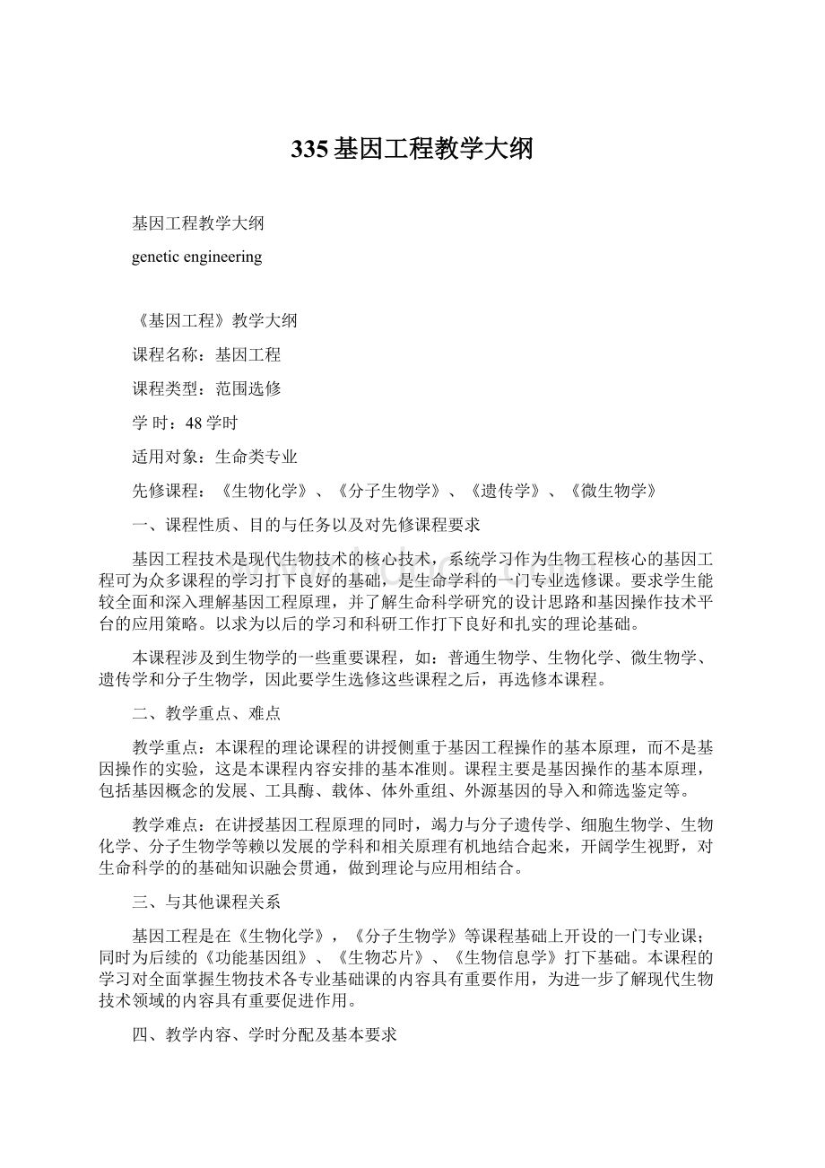 335基因工程教学大纲Word文档格式.docx_第1页