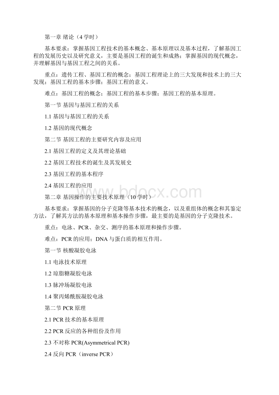 335基因工程教学大纲Word文档格式.docx_第2页