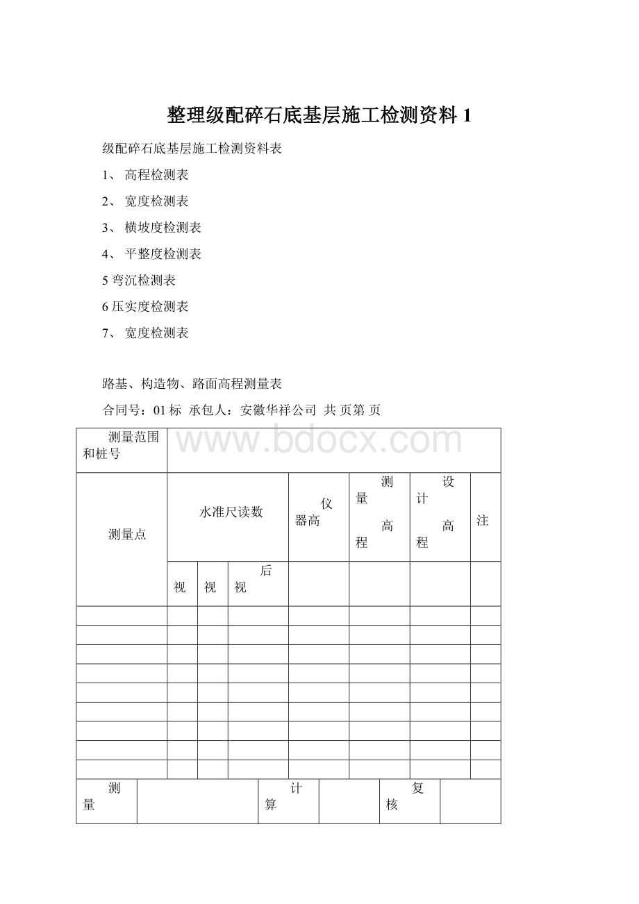 整理级配碎石底基层施工检测资料1Word文档下载推荐.docx