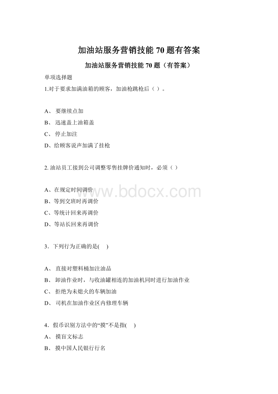 加油站服务营销技能70 题有答案Word文档下载推荐.docx