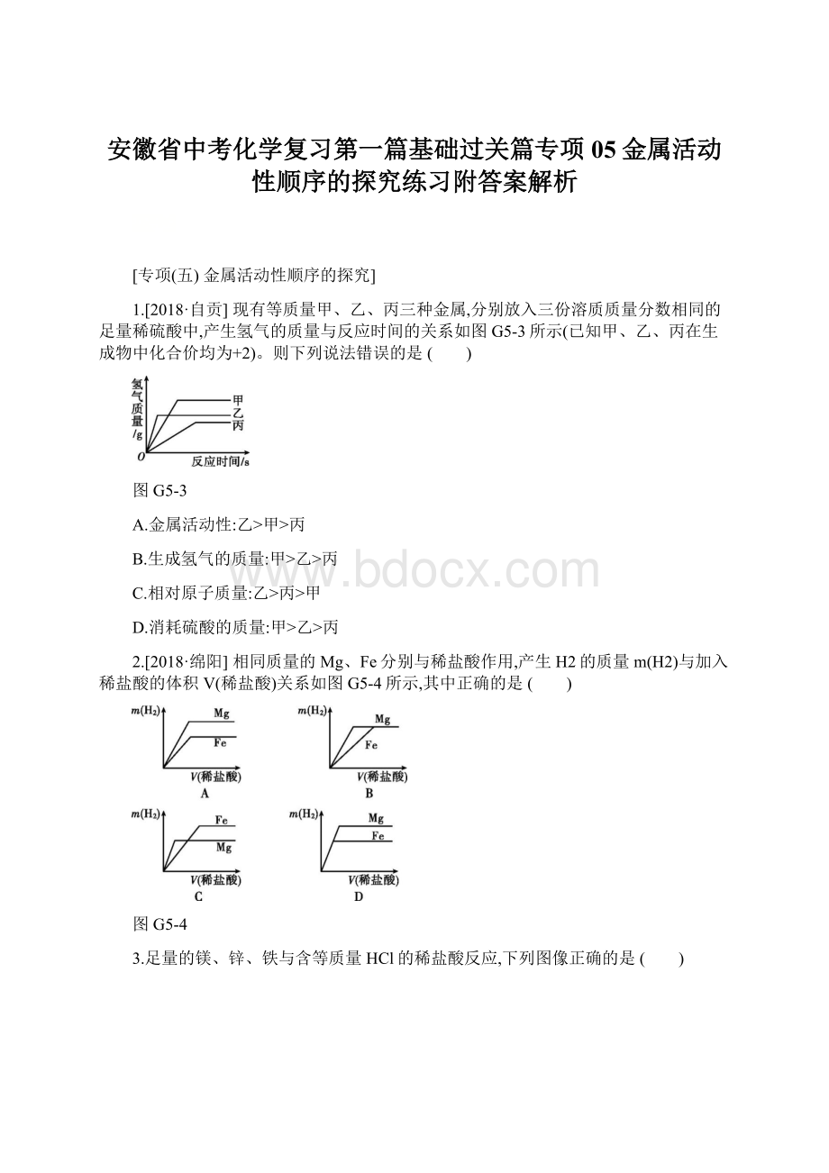 安徽省中考化学复习第一篇基础过关篇专项05金属活动性顺序的探究练习附答案解析Word下载.docx