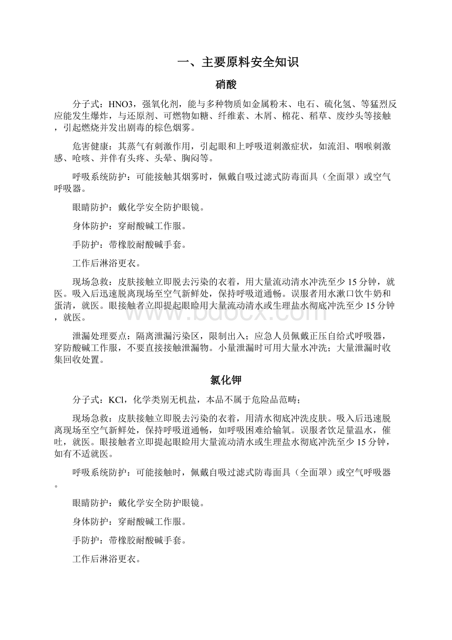 硝酸钾安全操作规程确定Word文档格式.docx_第2页