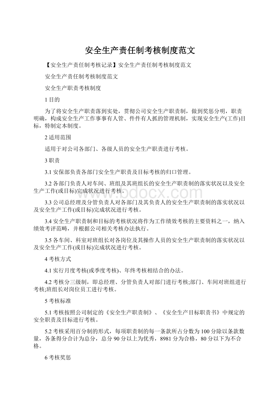 安全生产责任制考核制度范文Word文档格式.docx