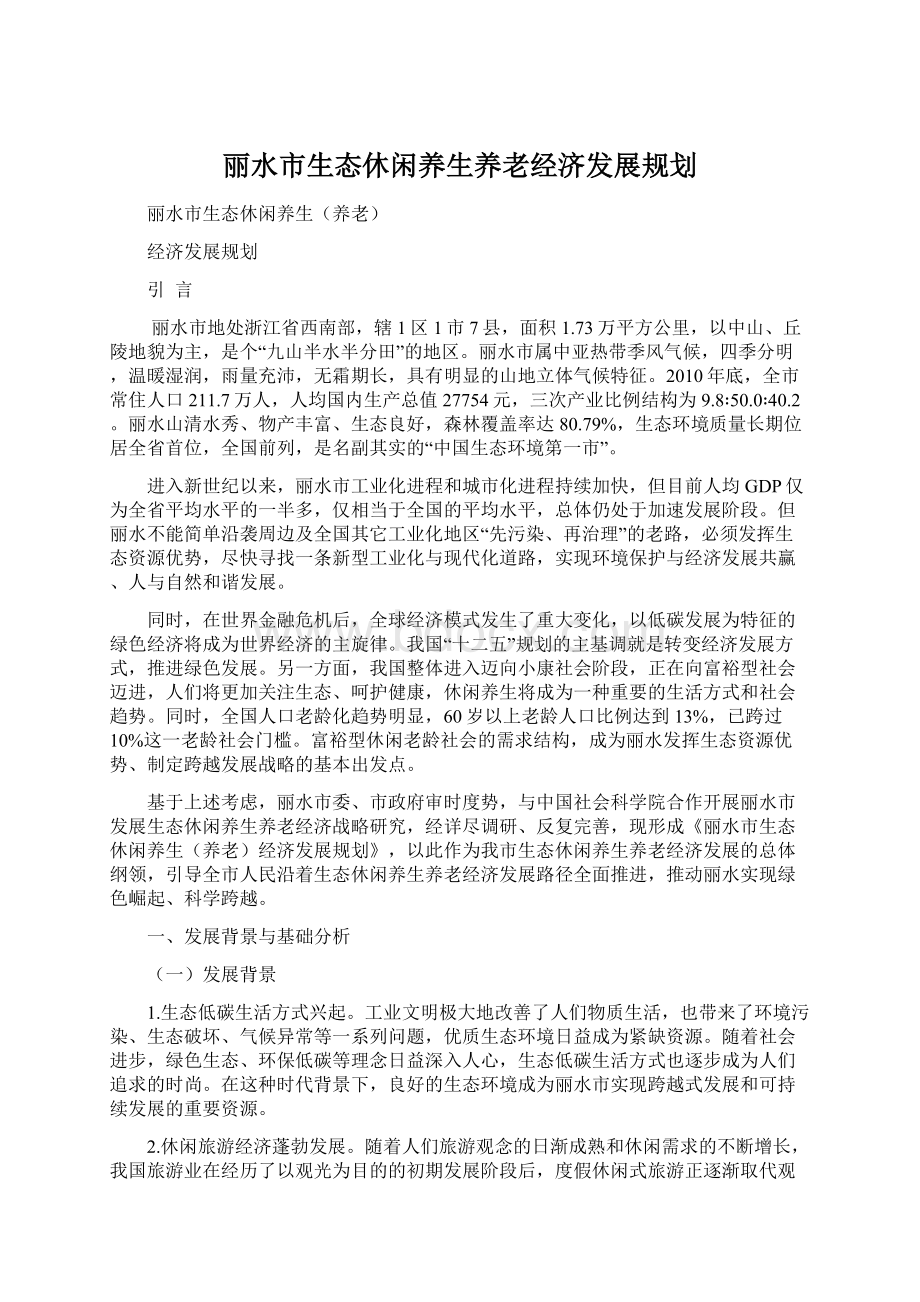 丽水市生态休闲养生养老经济发展规划文档格式.docx