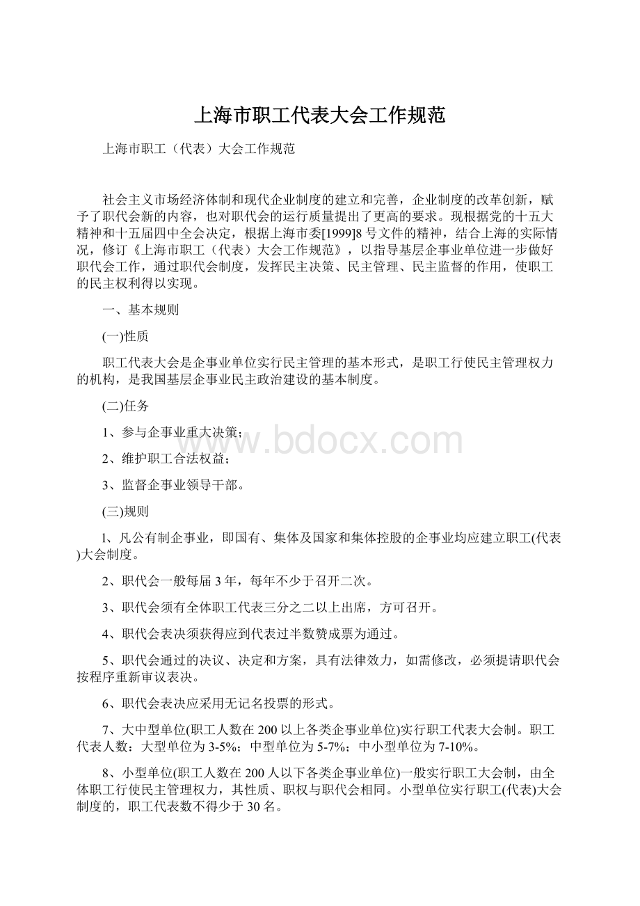 上海市职工代表大会工作规范.docx