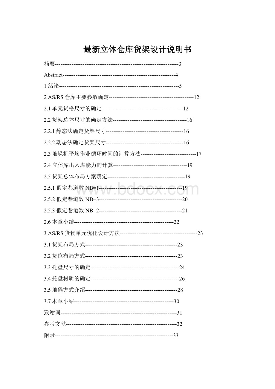 最新立体仓库货架设计说明书.docx_第1页