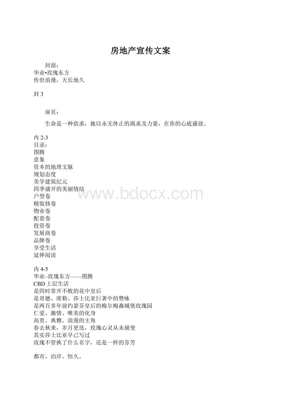 房地产宣传文案Word下载.docx