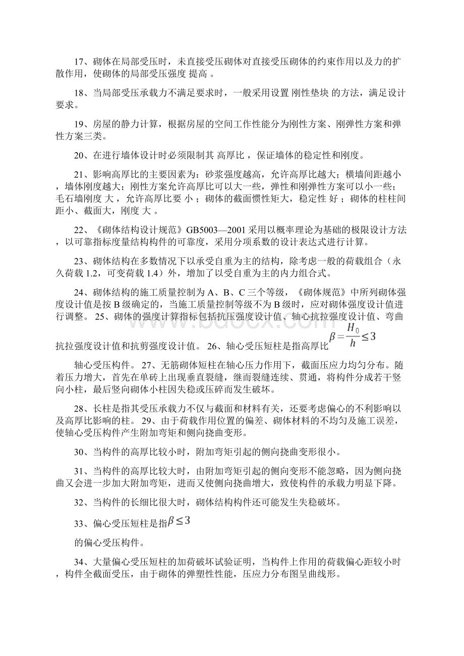 砌体结构复习题及参考答案Word文件下载.docx_第2页