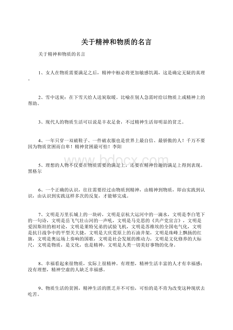 关于精神和物质的名言Word文件下载.docx_第1页