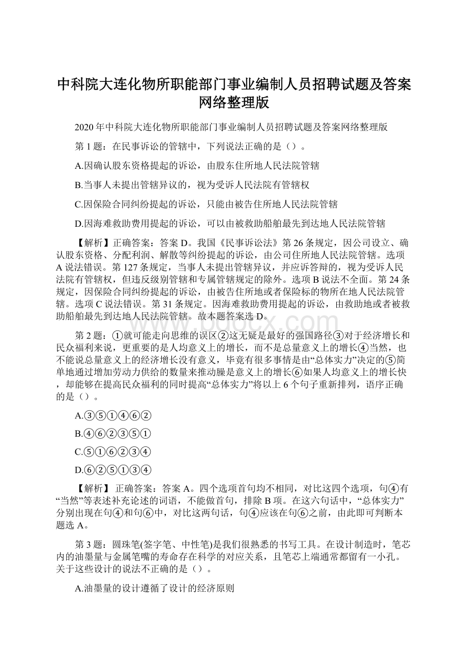 中科院大连化物所职能部门事业编制人员招聘试题及答案网络整理版.docx