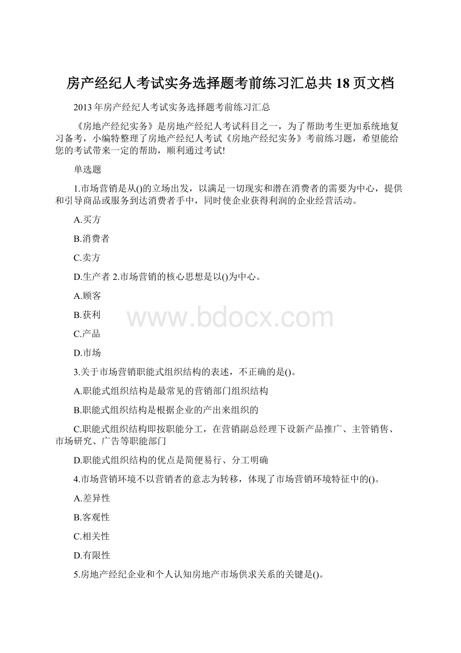 房产经纪人考试实务选择题考前练习汇总共18页文档文档格式.docx_第1页