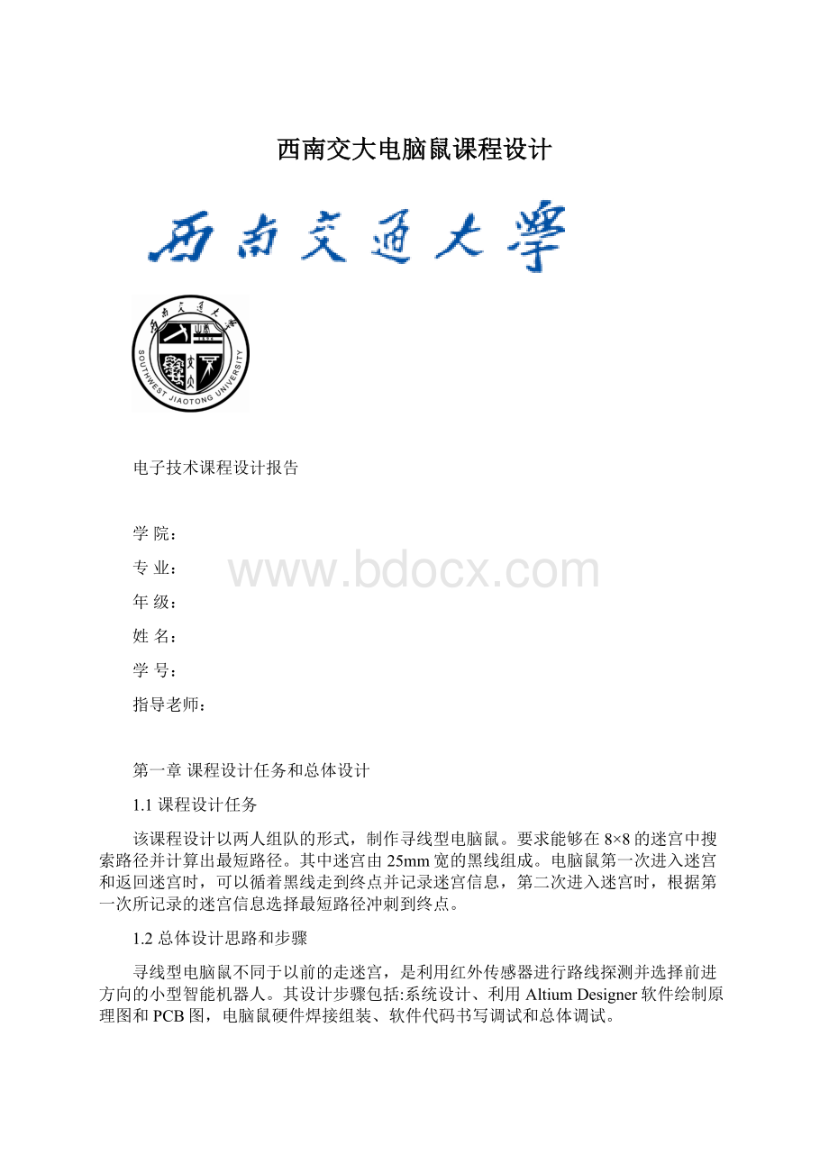 西南交大电脑鼠课程设计.docx_第1页