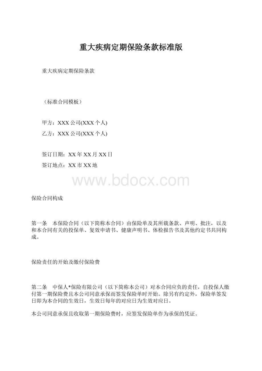 重大疾病定期保险条款标准版.docx_第1页