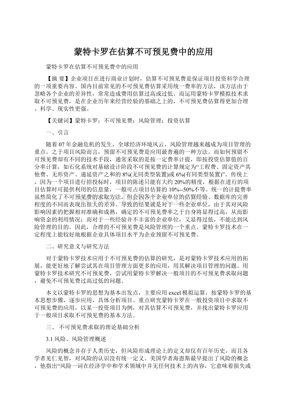 蒙特卡罗在估算不可预见费中的应用Word文档下载推荐.docx