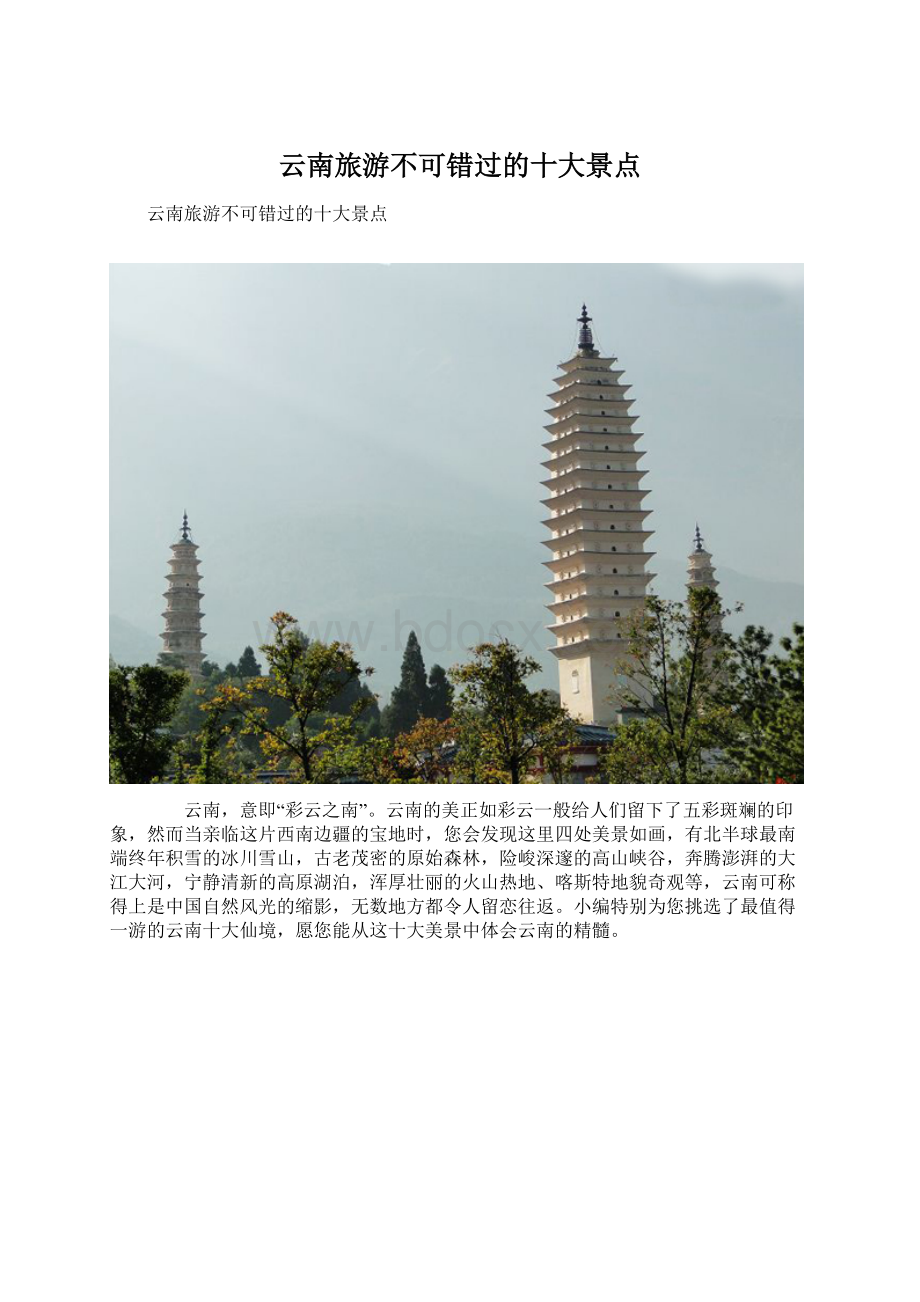 云南旅游不可错过的十大景点.docx