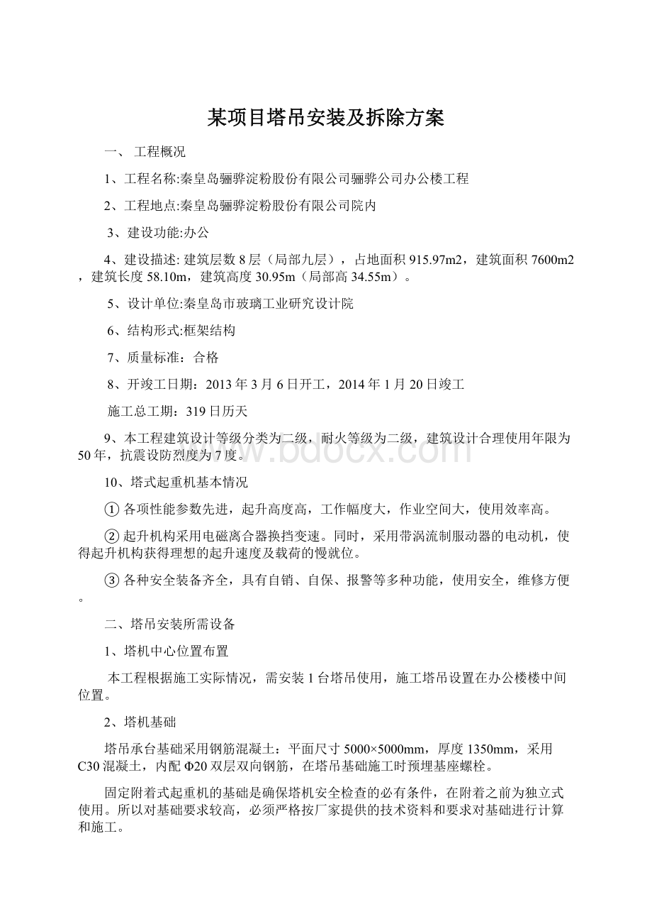 某项目塔吊安装及拆除方案文档格式.docx