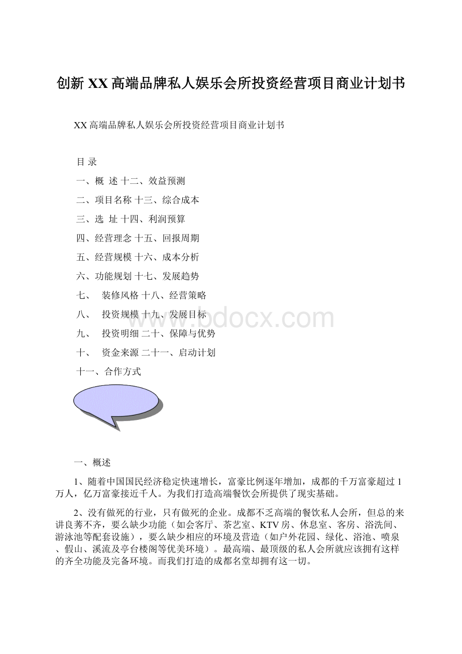 创新XX高端品牌私人娱乐会所投资经营项目商业计划书.docx_第1页