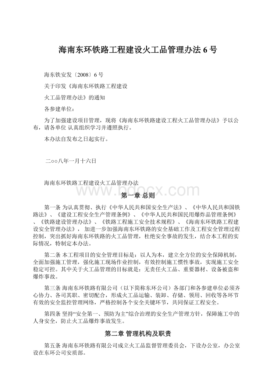 海南东环铁路工程建设火工品管理办法6号Word格式.docx