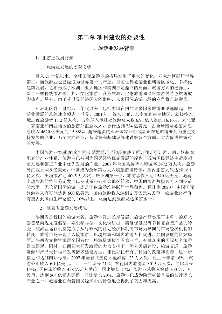 景区旅游开发建设项目实施方案Word下载.docx_第3页