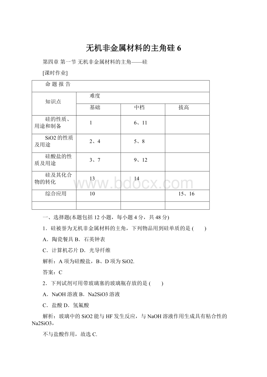 无机非金属材料的主角硅6文档格式.docx