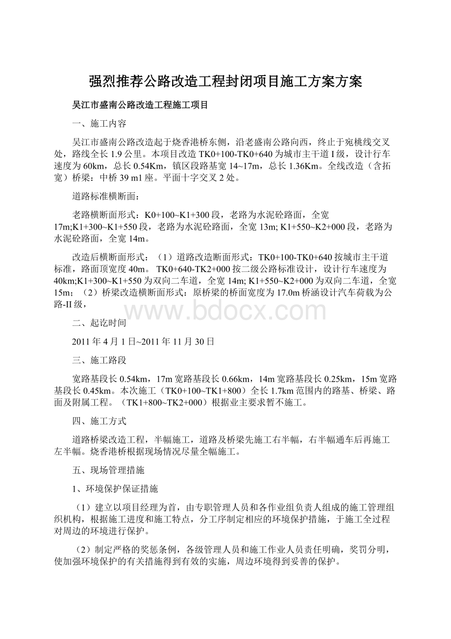 强烈推荐公路改造工程封闭项目施工方案方案Word格式.docx