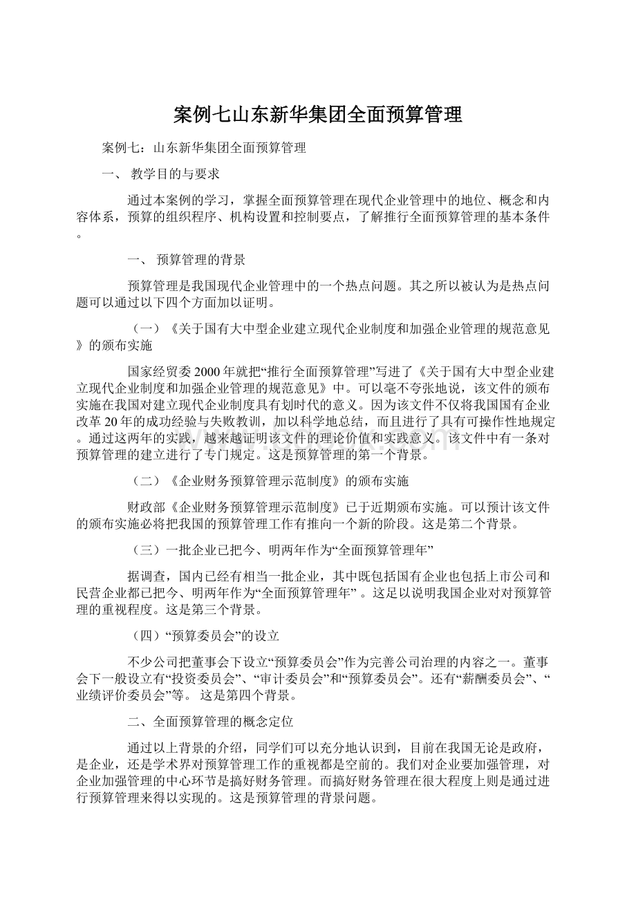 案例七山东新华集团全面预算管理Word文档下载推荐.docx