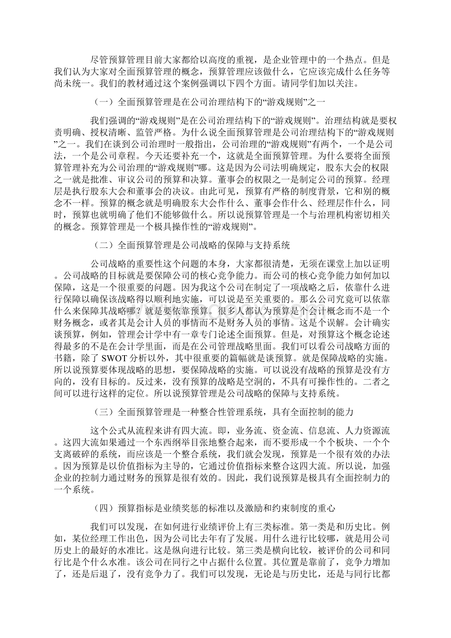 案例七山东新华集团全面预算管理Word文档下载推荐.docx_第2页