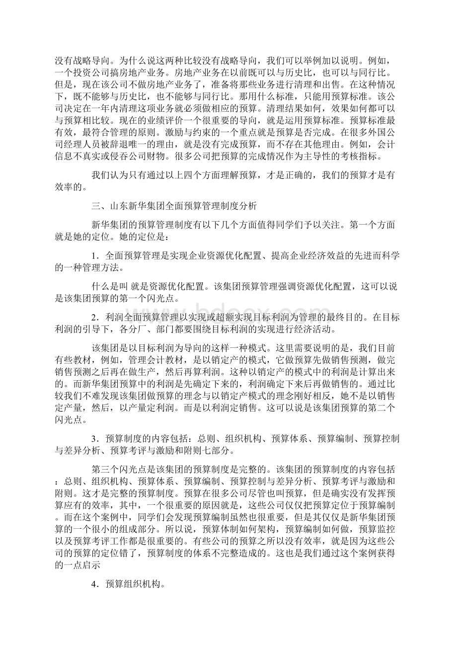 案例七山东新华集团全面预算管理Word文档下载推荐.docx_第3页