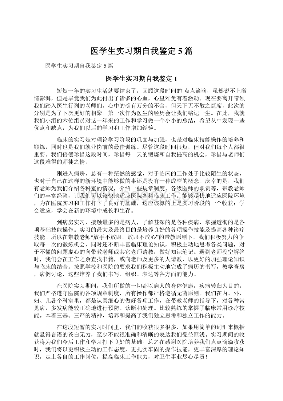 医学生实习期自我鉴定5篇.docx