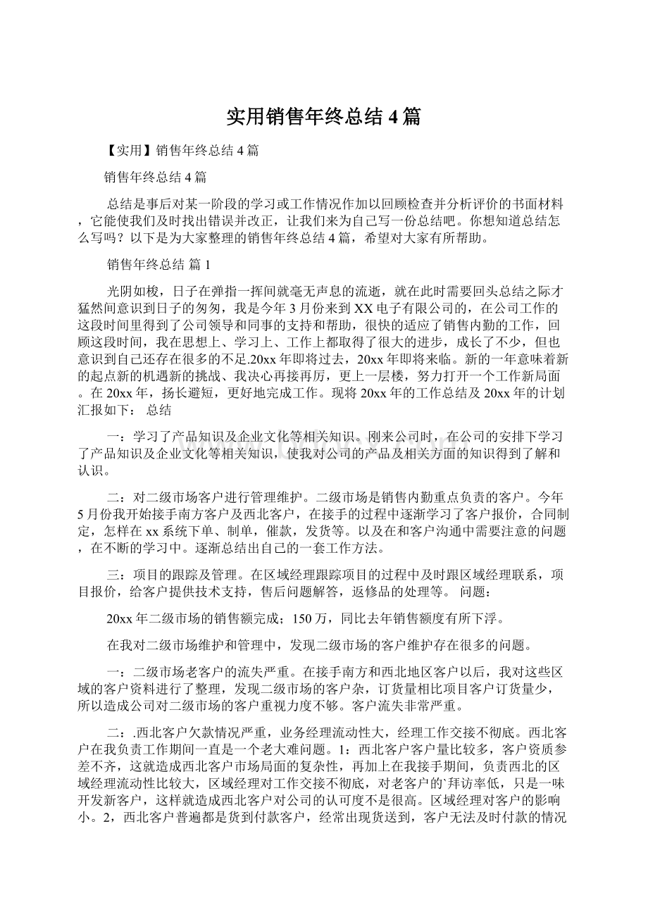 实用销售年终总结4篇.docx_第1页