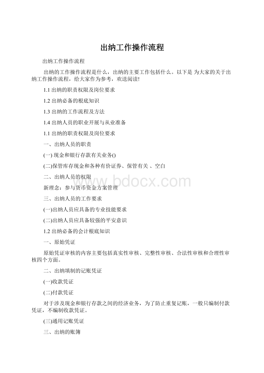 出纳工作操作流程Word文档下载推荐.docx_第1页