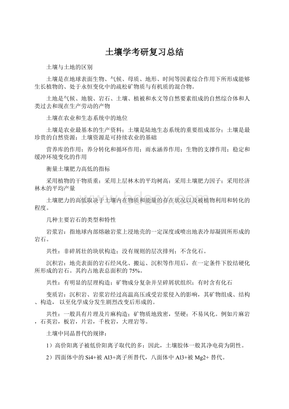 土壤学考研复习总结Word格式文档下载.docx_第1页