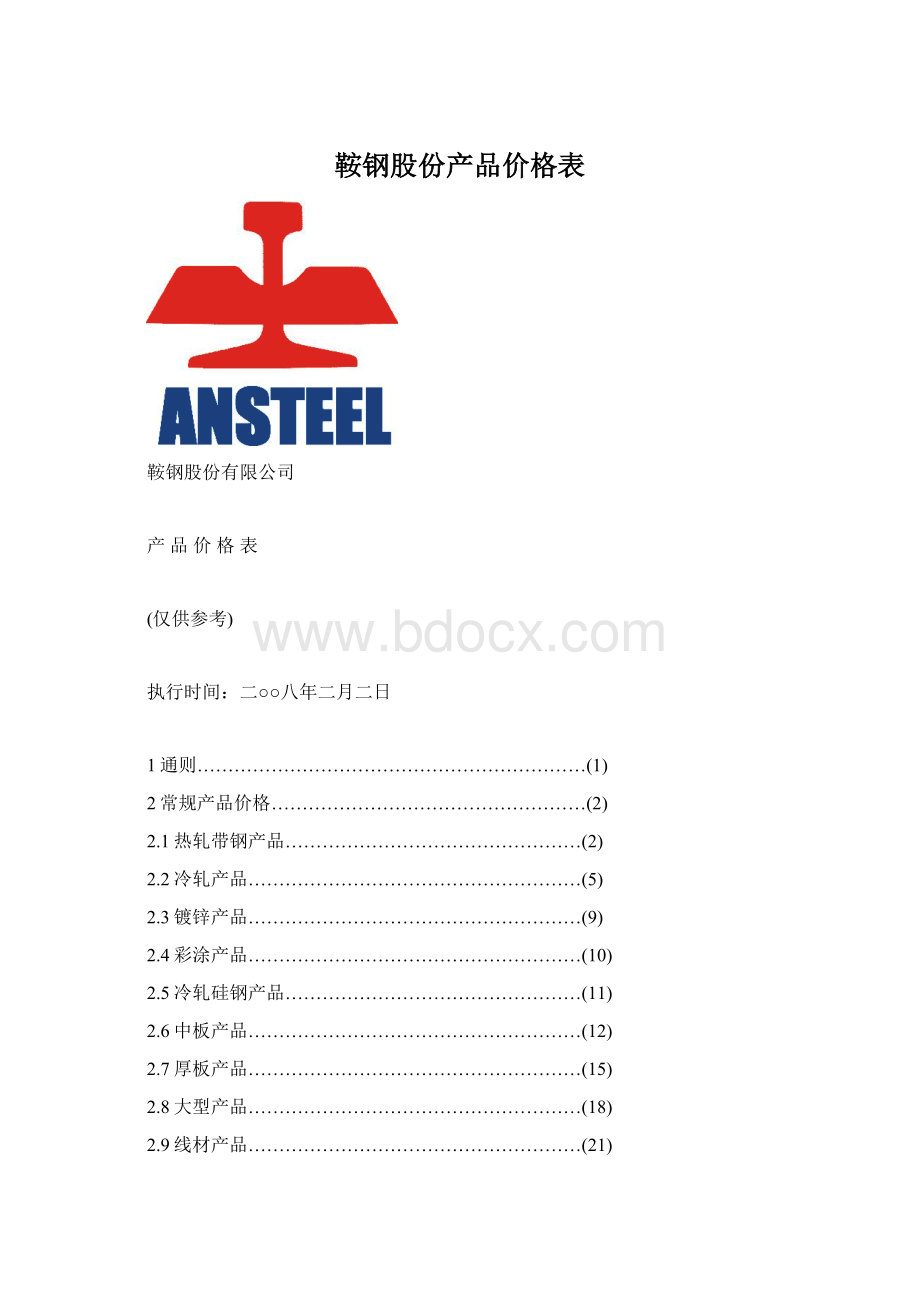 鞍钢股份产品价格表.docx_第1页