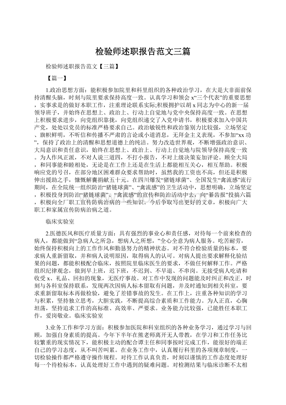 检验师述职报告范文三篇Word格式.docx_第1页