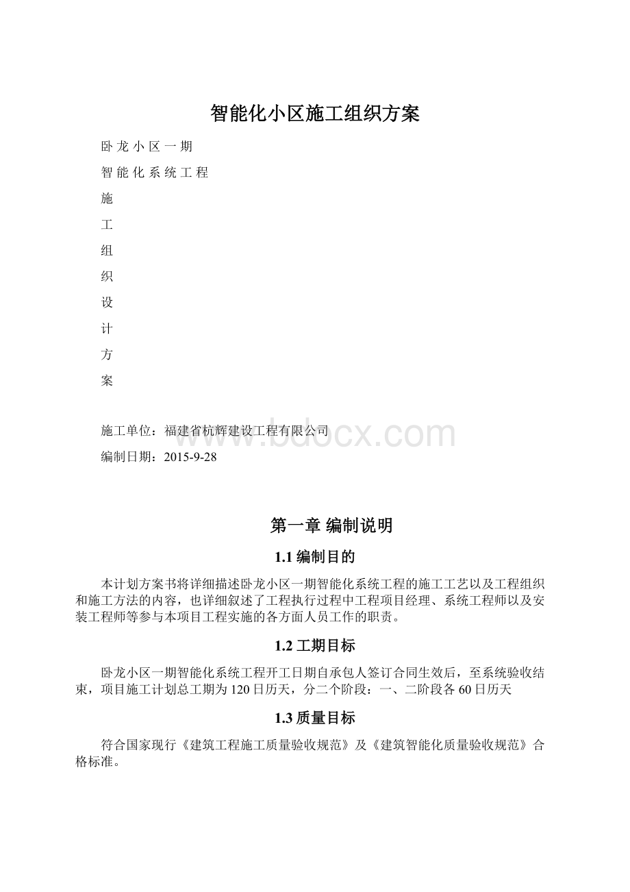 智能化小区施工组织方案.docx