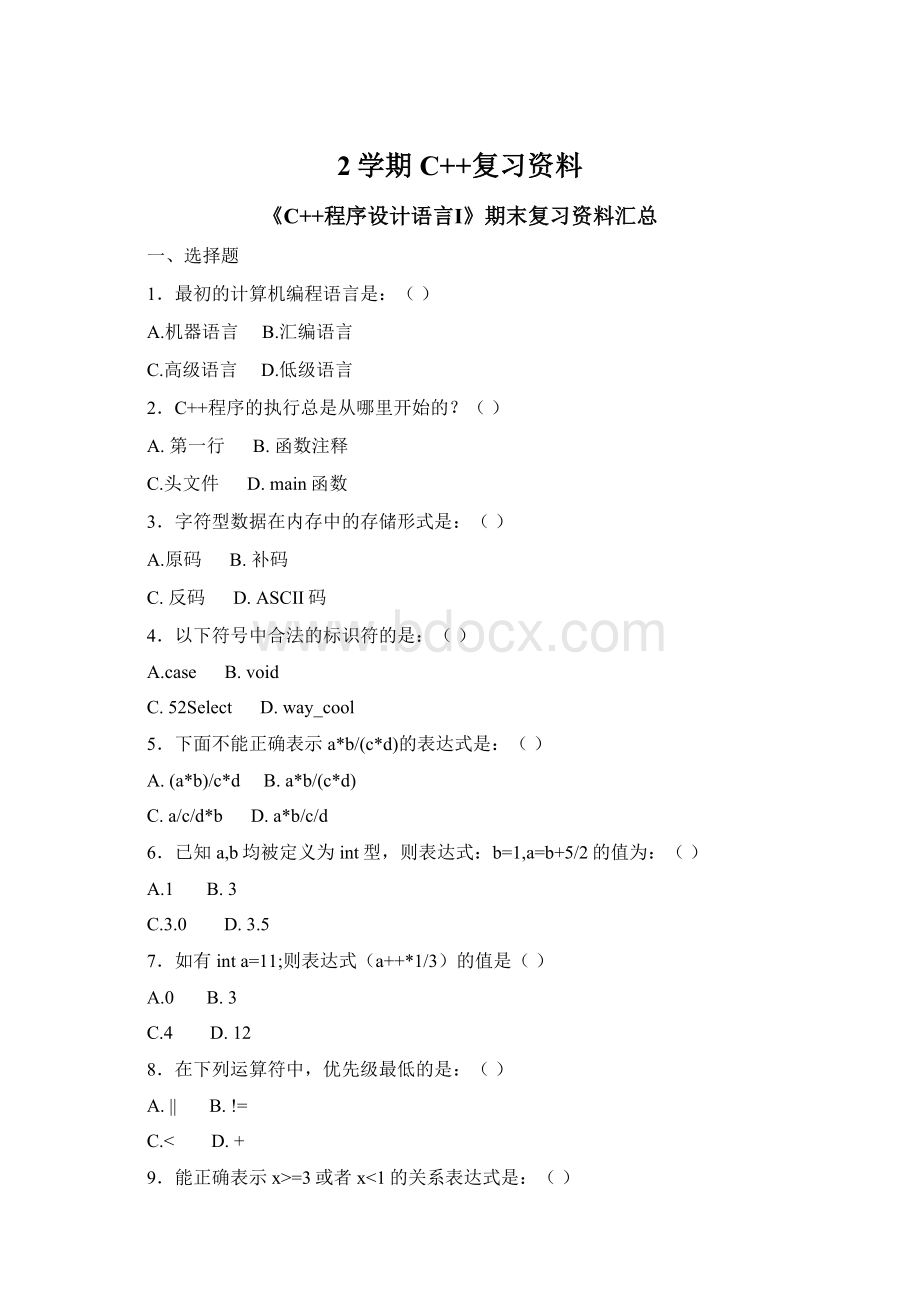 2学期C++复习资料Word格式.docx_第1页