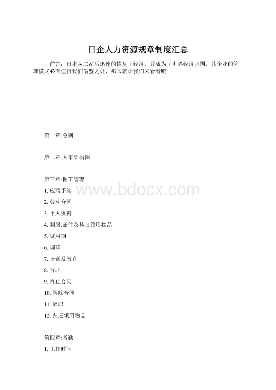 日企人力资源规章制度汇总Word文件下载.docx