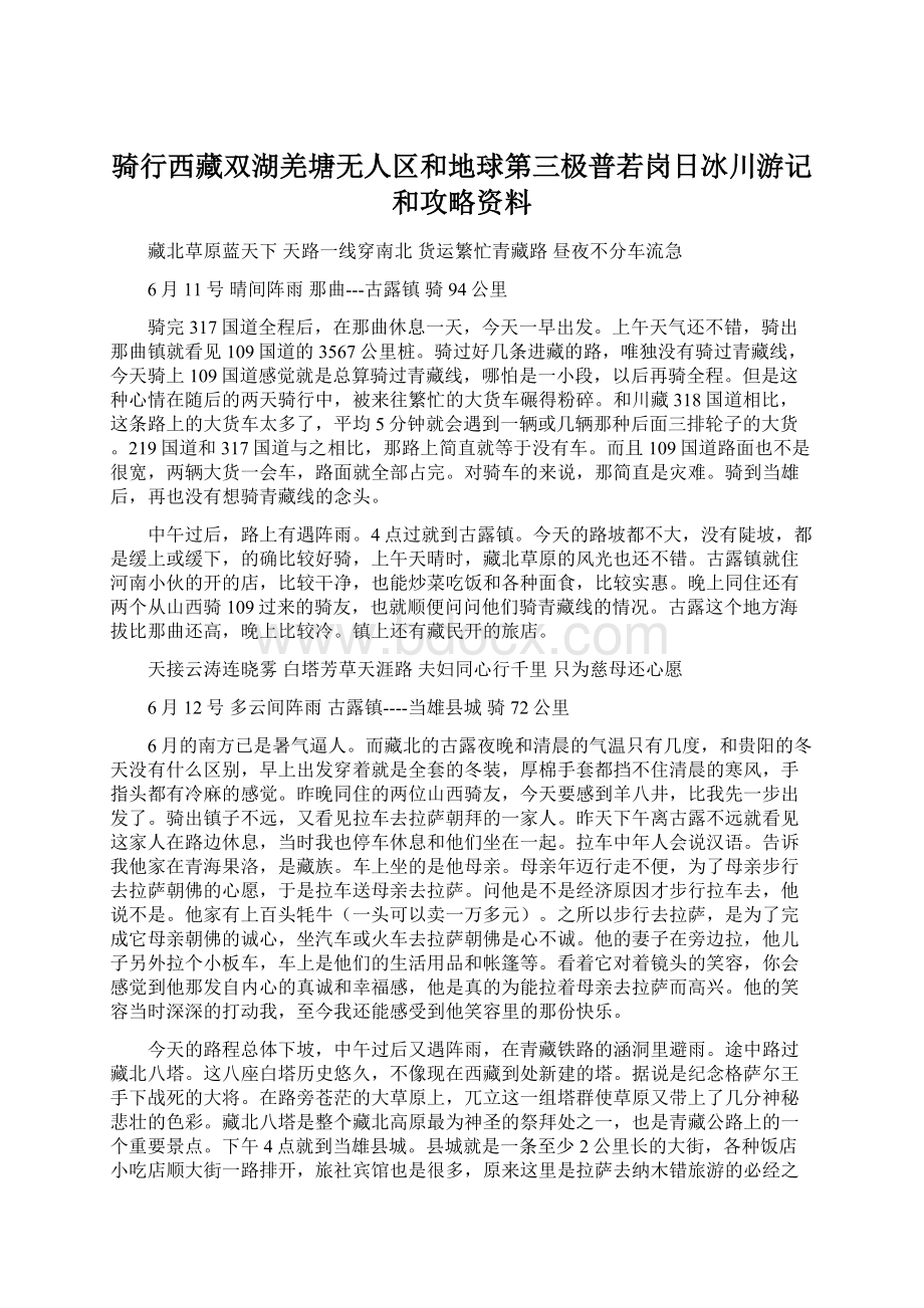 骑行西藏双湖羌塘无人区和地球第三极普若岗日冰川游记和攻略资料.docx