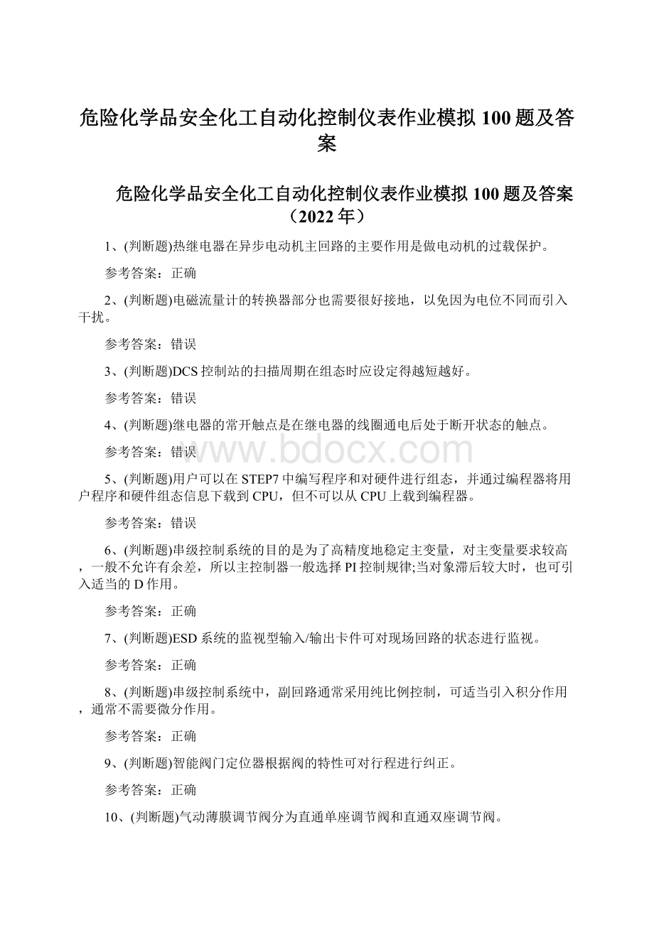 危险化学品安全化工自动化控制仪表作业模拟100题及答案.docx